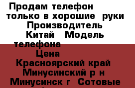 Продам телефон  Lenovo только в хорошие  руки › Производитель ­ Китай › Модель телефона ­ Lenovo A536 › Цена ­ 3 500 - Красноярский край, Минусинский р-н, Минусинск г. Сотовые телефоны и связь » Продам телефон   . Красноярский край